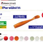 MAJORCRAFT PARAWORM SHAD